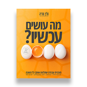 ספר עבודה  "מה עושים עכשיו?" מעוצב מודפס