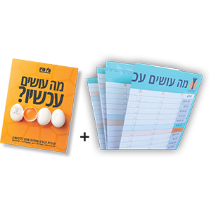 ערכת מה עושים עכשיו? ספר הדרכה & לוח שנה פתוח